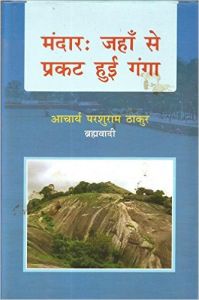 MANDARA JAHA SE PRAKAT HUI GANGA (Hardcover): Book by Aacharya Parashuram Thakur (Bramhavadi) MANDARA JAHA SE PRAKAT HUI GANGA (Hardcover): Book by Aacharya Parashuram Thakur (Bramhavadi)