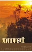 Galatfahmi Hindi(PB): Book by Nimai Bhattacharya