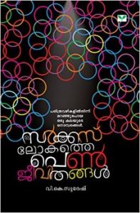 Circus Lokathe Penjeevithangal (First Edition  2015): Book by V.K.Suresh