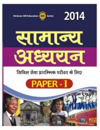Samanya Adhyayan Civil Seva Prarambhik Pariksha Ke Liye Paper - I 2014 1st Edition: Book by M. H. E Samanya Adhyayan Civil Seva Prarambhik Pariksha Ke Liye Paper - I 2014 1st Edition: Book by M. H. E