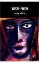 Aais-Paais (Paperback): Book by Ashok Bhowmick