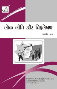 MPA015 Public Policy And Analysis (IGNOU Help book for MPA-015 in Hindi Medium): Book by Expert Panel of GPH