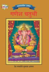 Bharat Ke Tyohar Ganesh Chaturthi Marathi (PB): Book by Priyanka