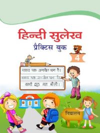 Hindi Sulekh : Practice book 4: Book by Editorial Team