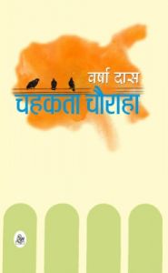 Chahakta Chauraha: Book by Varsha Das Chahakta Chauraha: Book by Varsha Das