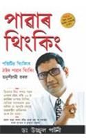 Power Thinking Assamese(PB): Book by Dr. Ujjawal Patni