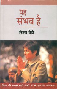 Yah sambhav ha: Book by Kiran Bedi Yah sambhav ha: Book by Kiran Bedi