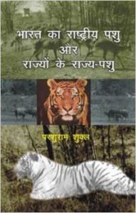 Bharat Ka Rastiya Pashu Or Rajyon Ke Rajay Pasu : Book by Parsuram Shukal Bharat Ka Rastiya Pashu Or Rajyon Ke Rajay Pasu : Book by Parsuram Shukal