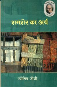 Shamsher Ka Arth: Book by Jyotish Joshi Shamsher Ka Arth: Book by Jyotish Joshi