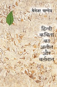 Hindi Kavita Ka Atit Or Vartman: Book by Manager Pandey Hindi Kavita Ka Atit Or Vartman: Book by Manager Pandey