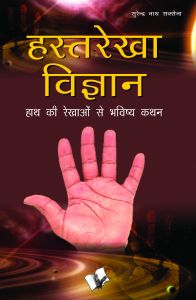 HASTH REKHA VIGYAN : Book by SURENDRA NATH SAXENA HASTH REKHA VIGYAN : Book by SURENDRA NATH SAXENA