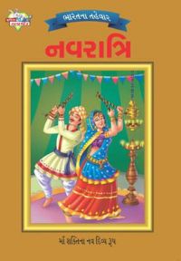 Bharat Ke Tyohar Navratr Gujarati (PB): Book by Priyanka Bharat Ke Tyohar Navratr Gujarati (PB): Book by Priyanka