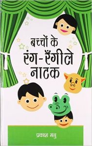 Bachchon Ke Rang Rangeely Natak Hindi(HB): Book by Prakash Manu