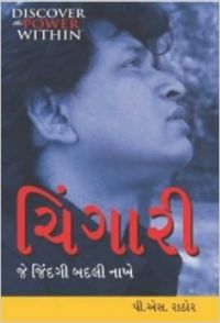 Chingari Jo Jindagi Badal De Gujarati(PB): Book by P. S. Rathore