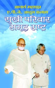 SUKHI PARIVAR SAMRIDDHA RASHTRA: Book by ACHARYA MAHAPRAGYA & APJ ABDUL KALAM SUKHI PARIVAR SAMRIDDHA RASHTRA: Book by ACHARYA MAHAPRAGYA & APJ ABDUL KALAM
