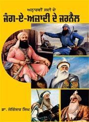Jang-E-Azadi De Jarnail: Book by Joginder Singh