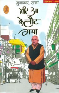 Meer Aa Ke Laut Gaya-1: Book by Munawwar Rana Translated by Kaif Siddiqi Sultanpuri 
