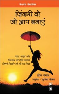 Zindagi Wo Jo Aap Banaayen (Paperback): Book by Preeti Shenoy Zindagi Wo Jo Aap Banaayen (Paperback): Book by Preeti Shenoy