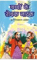 Bachchon Ke Rochak Natak (H) Hindi(PB): Book by Dr. Giriraj Sharan Agarwal