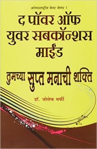 POWER OF YOUR SUBCONSCIOUS MIND (MARATHI) POWER OF YOUR SUBCONSCIOUS MIND (MARATHI)