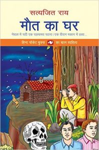 Moth Ka Ghar (Paperback): Book by Satyajit Ray