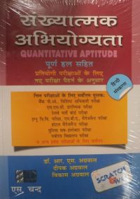 SANKHYATMAK ABHIYOGYATA (QUANTITATIVE APTITUDE) 1st Edition (Paperback): Book by R. S. AGGARWAL SANKHYATMAK ABHIYOGYATA (QUANTITATIVE APTITUDE) 1st Edition (Paperback): Book by R. S. AGGARWAL