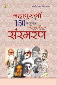 Mahapurusho Ke 150 Se Adhik Lokpriy Sansmaran: Book by Mahavir Prasad Singh Mahapurusho Ke 150 Se Adhik Lokpriy Sansmaran: Book by Mahavir Prasad Singh