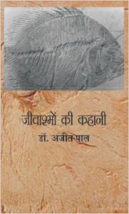 Jivashmon Ki Kahani: Book by Dr. Ajit Kumar Pal