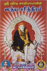 Sri Shirdi Saibabavin Satya Charitram (Tamil): Book by R Ponnammal
