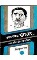 Kahanikar premchand rachana drasti or rachana shilp : Book by Shivkumar Mishar Kahanikar premchand rachana drasti or rachana shilp : Book by Shivkumar Mishar