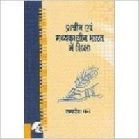 PRACHIN EVAM MADHYAKALEEN BHARAT MEIN SHIKSHA (English): Book by JAGDISH CHAND PRACHIN EVAM MADHYAKALEEN BHARAT MEIN SHIKSHA (English): Book by JAGDISH CHAND