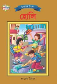 Bharat Ke Tyohar Holi Bengali (PB): Book by Priyanka Bharat Ke Tyohar Holi Bengali (PB): Book by Priyanka