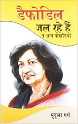 Daffodil Jal Rahe Hai HB Hind: Book by Mirdula Garg - 9789351652373